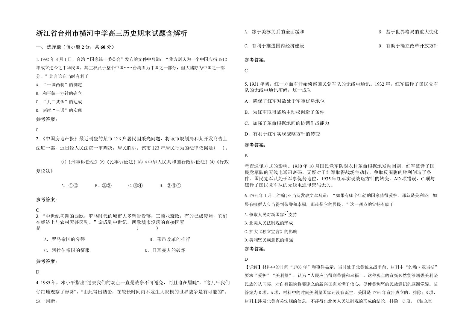 浙江省台州市横河中学高三历史期末试题含解析