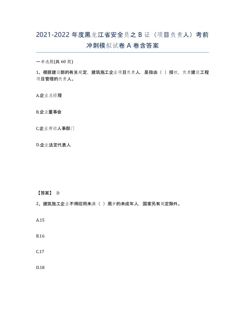 2021-2022年度黑龙江省安全员之B证项目负责人考前冲刺模拟试卷A卷含答案