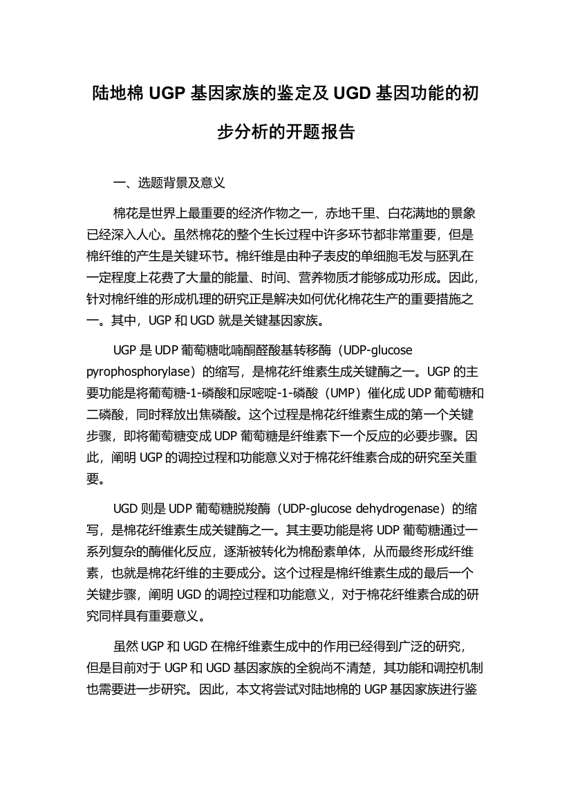 陆地棉UGP基因家族的鉴定及UGD基因功能的初步分析的开题报告