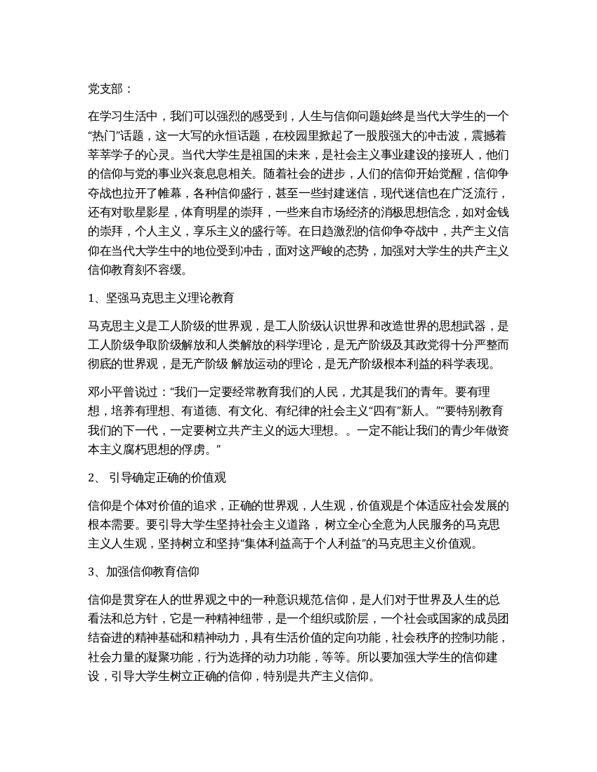 思想汇报加强大学生的共产主义信仰教育刻不容缓