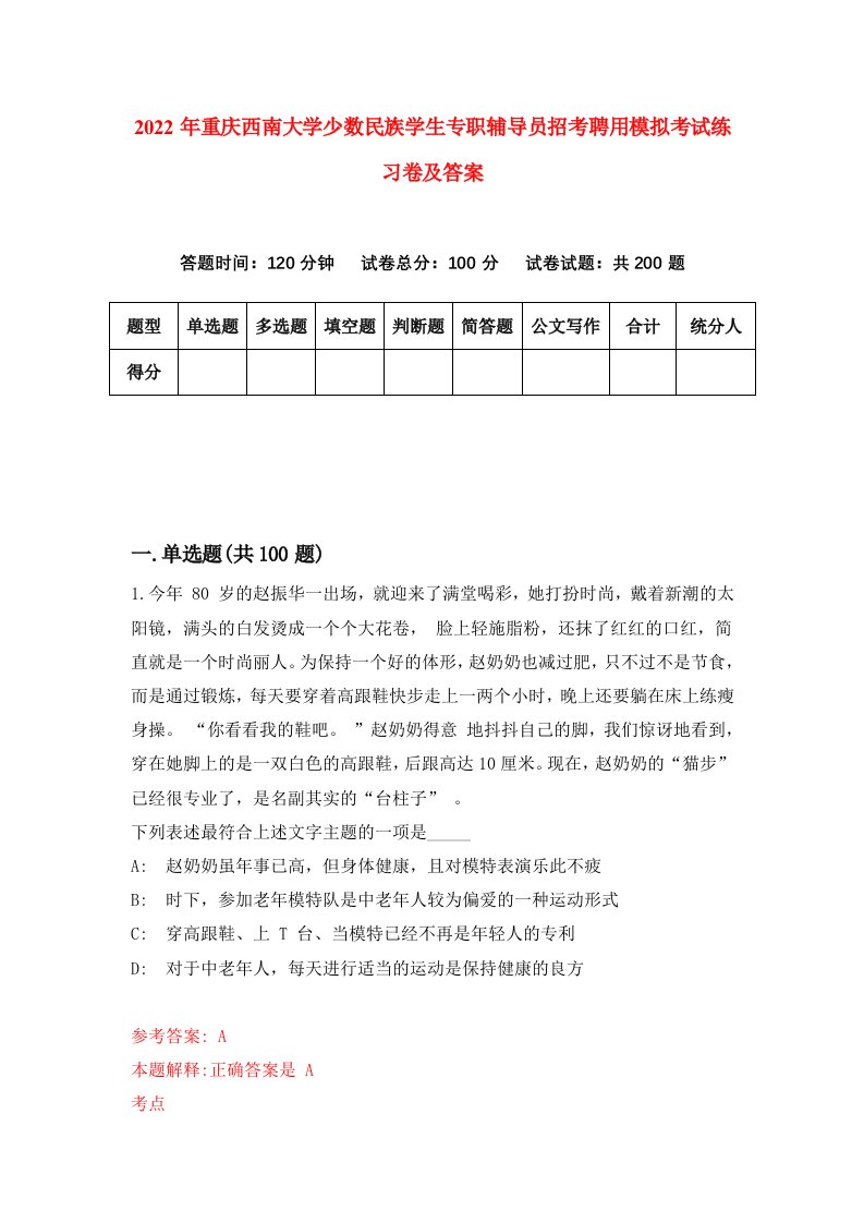 2022年重庆西南大学少数民族学生专职辅导员招考聘用模拟考试练习卷及答案第5套