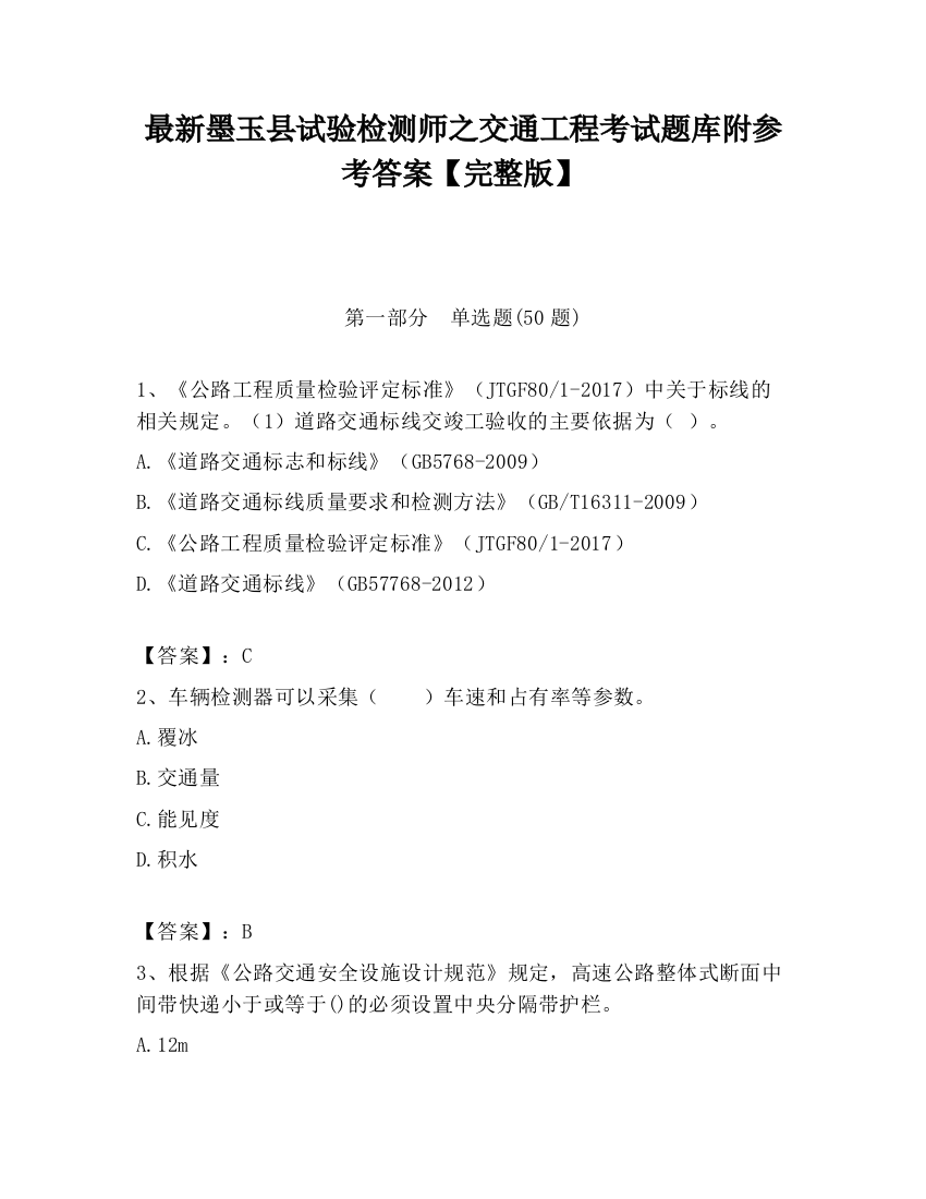 最新墨玉县试验检测师之交通工程考试题库附参考答案【完整版】