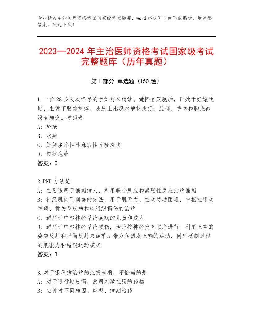 2023年最新主治医师资格考试国家级考试完整题库及答案（历年真题）