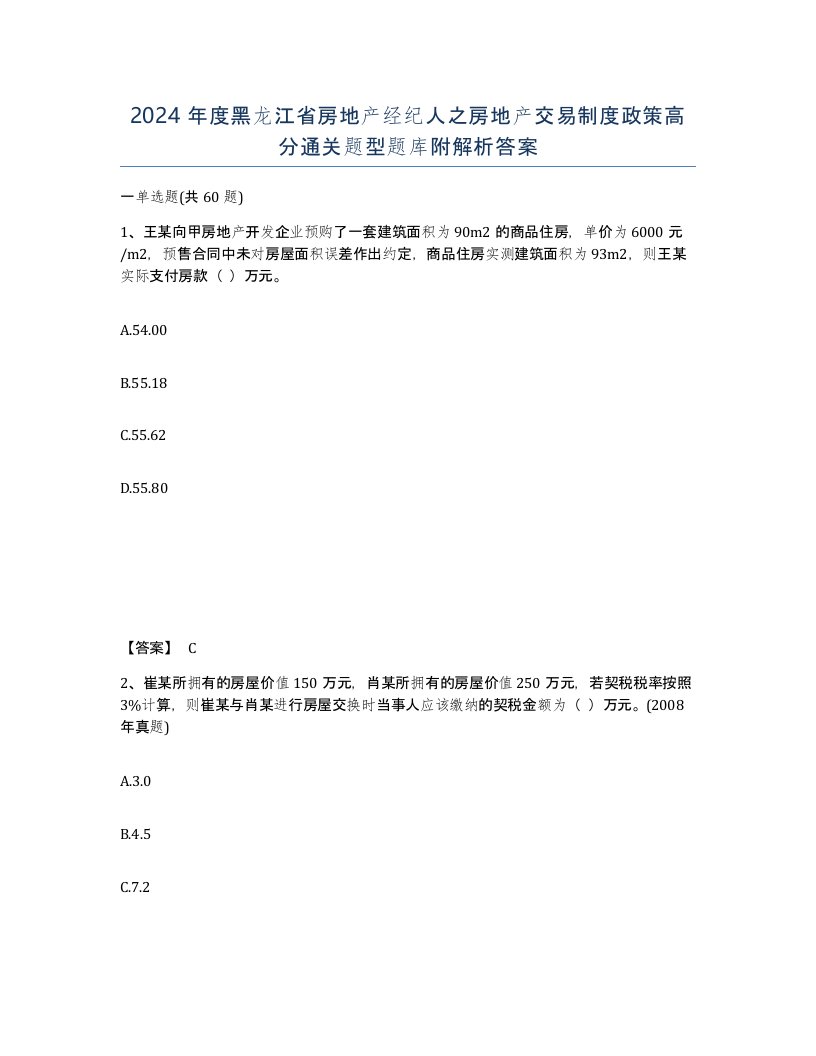 2024年度黑龙江省房地产经纪人之房地产交易制度政策高分通关题型题库附解析答案