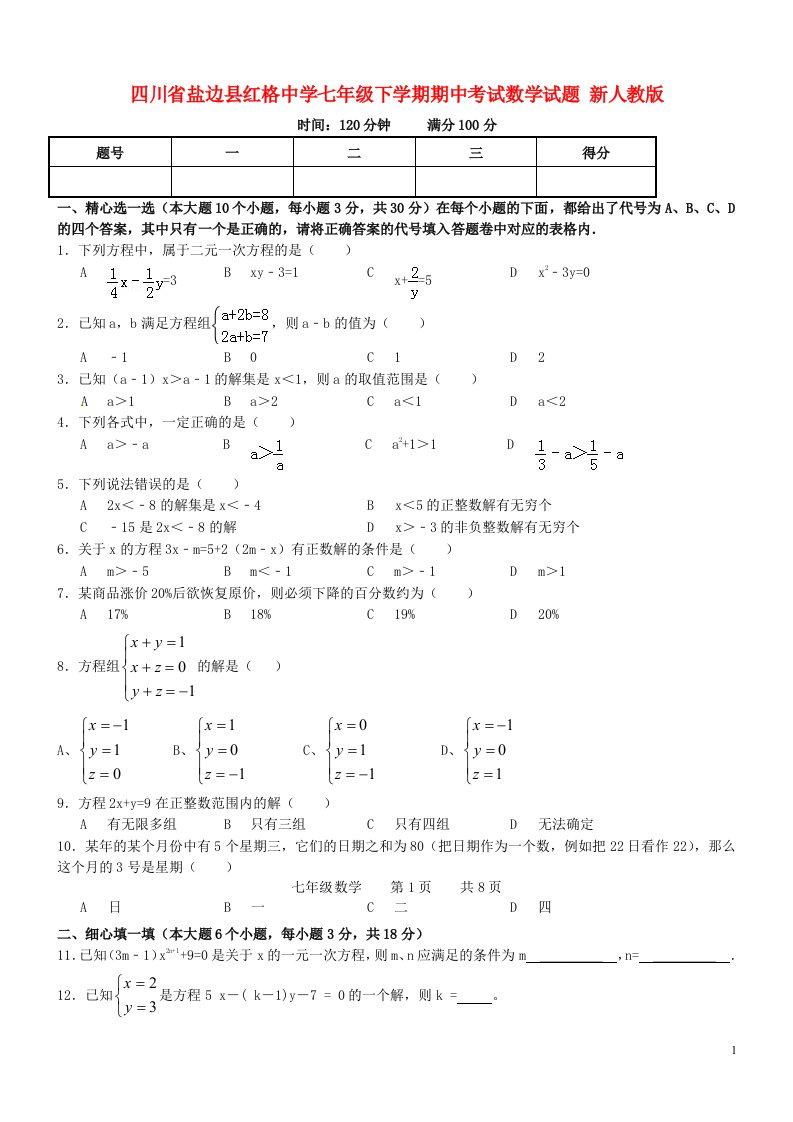 四川省盐边县红格中学七级数学下学期期中试题