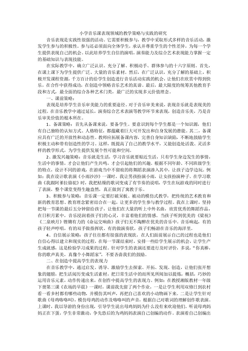 小学音乐课表现领域的教学策略与实践的研究