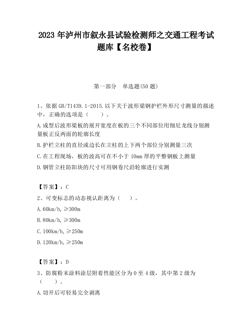 2023年泸州市叙永县试验检测师之交通工程考试题库【名校卷】