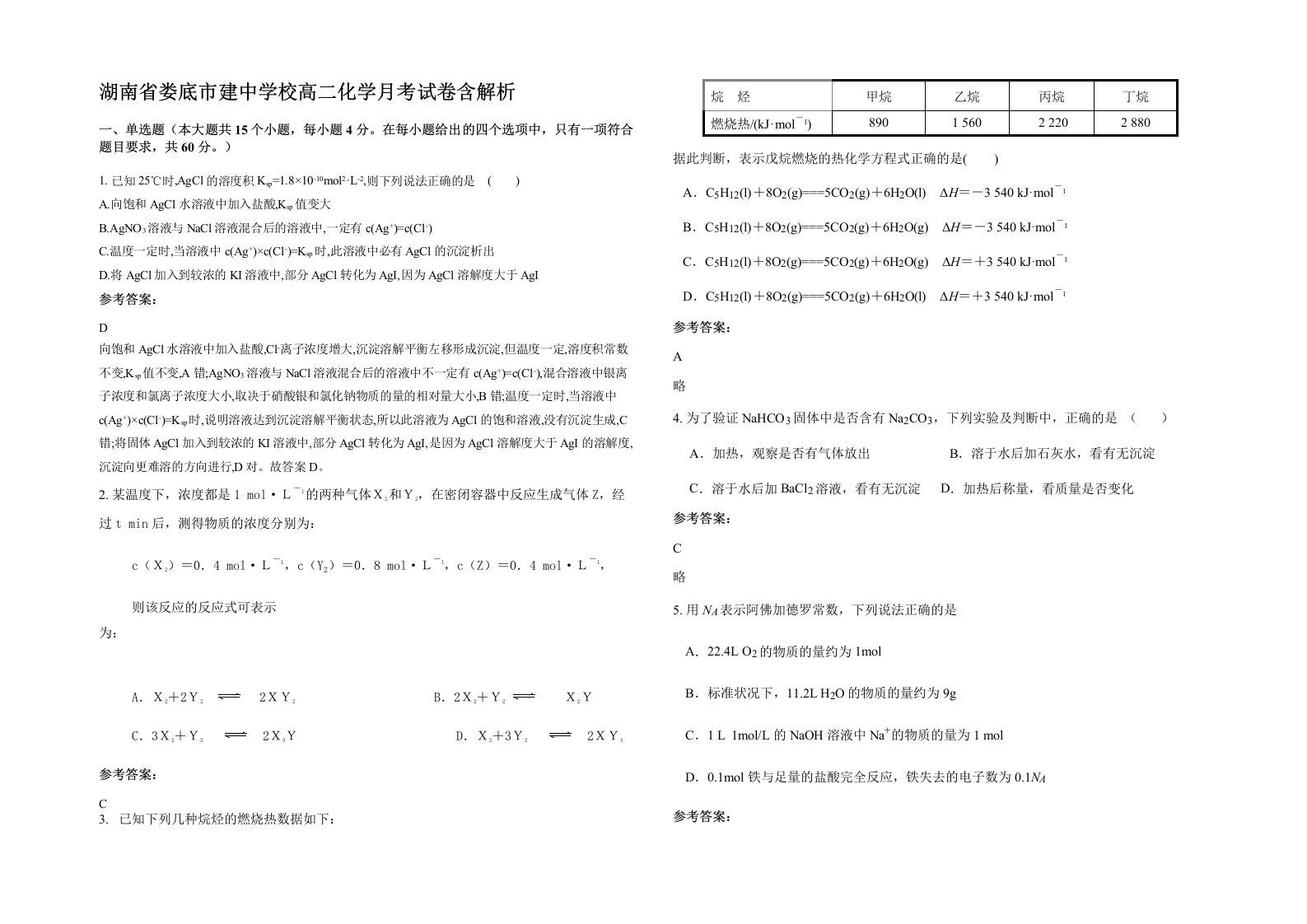 湖南省娄底市建中学校高二化学月考试卷含解析