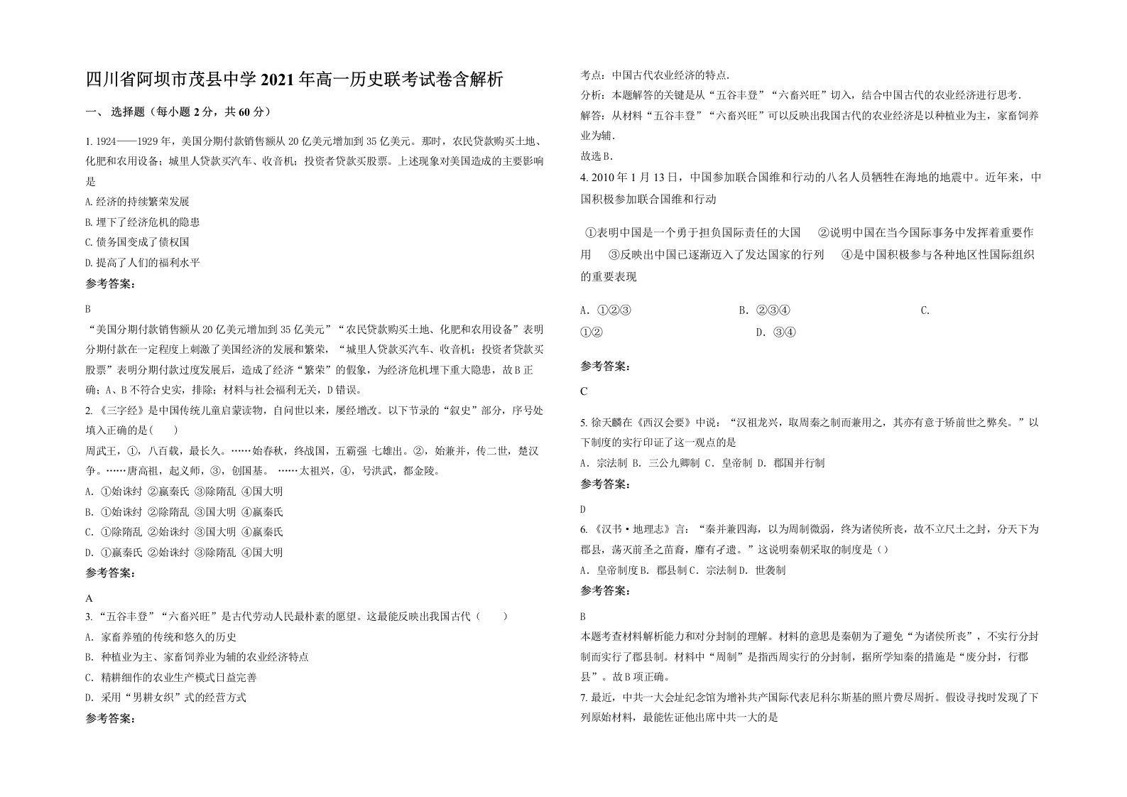 四川省阿坝市茂县中学2021年高一历史联考试卷含解析