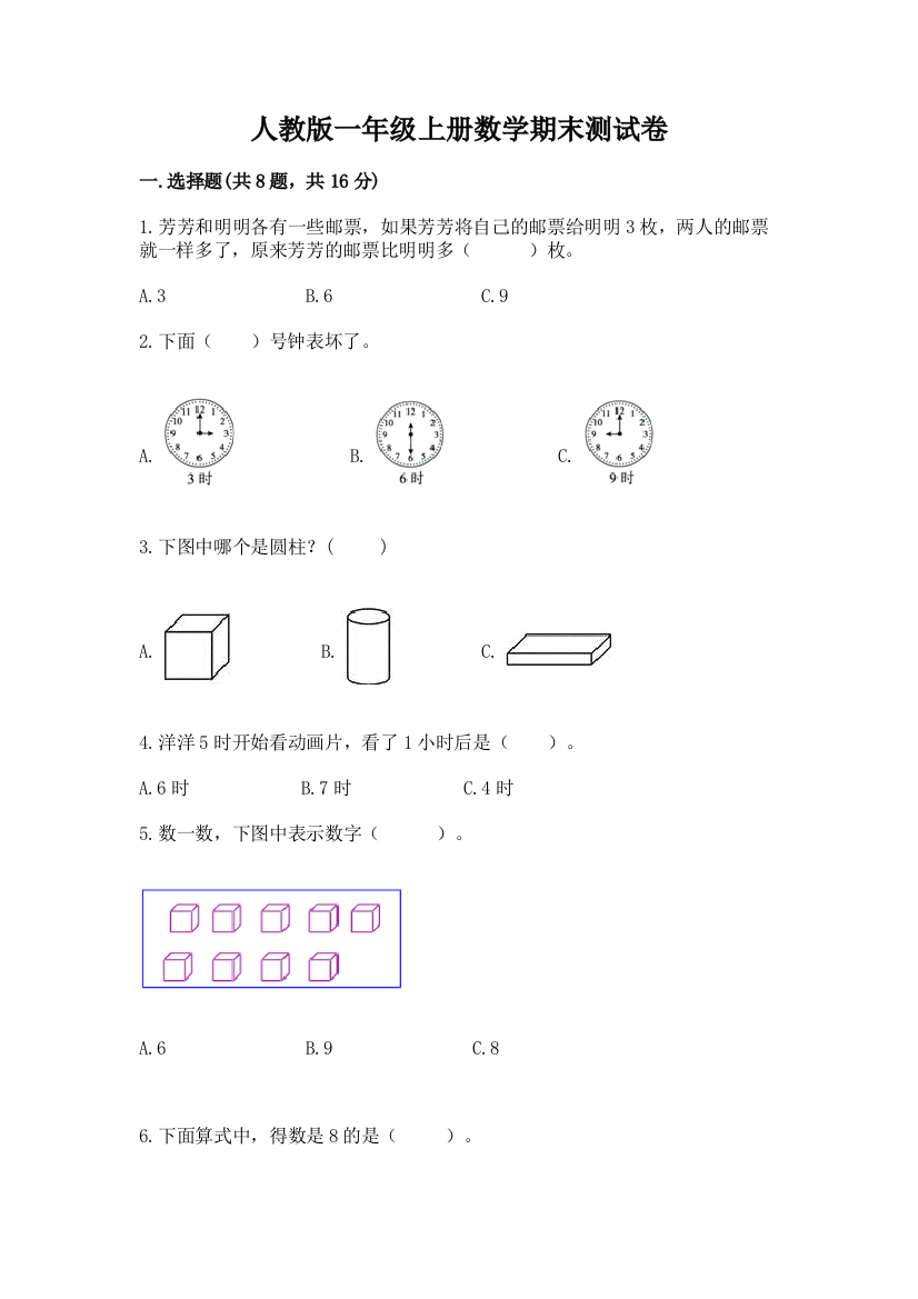 人教版一年级上册数学期末测试卷附参考答案(研优卷)