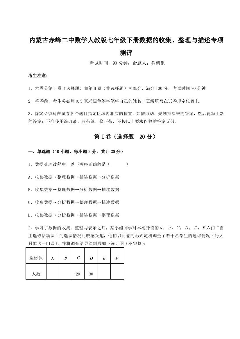 小卷练透内蒙古赤峰二中数学人教版七年级下册数据的收集、整理与描述专项测评练习题（详解）