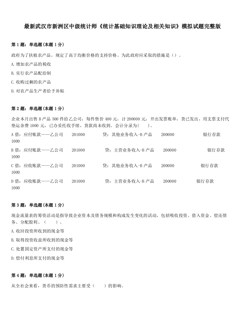 最新武汉市新洲区中级统计师《统计基础知识理论及相关知识》模拟试题完整版