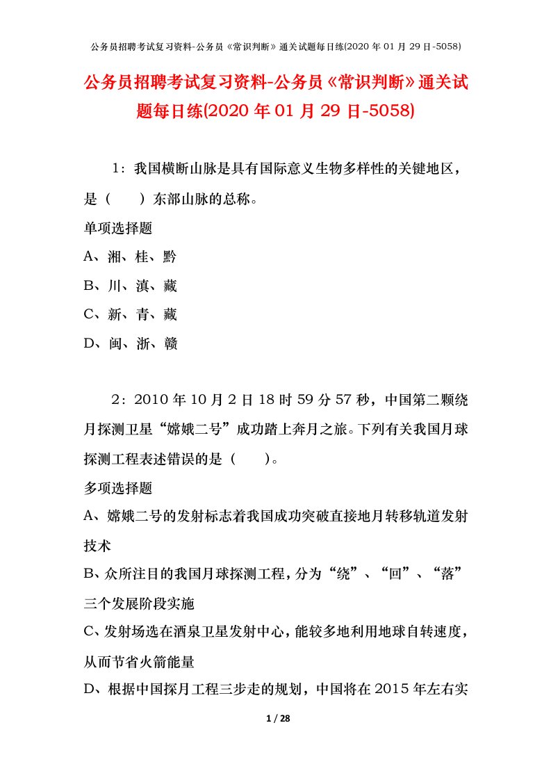 公务员招聘考试复习资料-公务员常识判断通关试题每日练2020年01月29日-5058