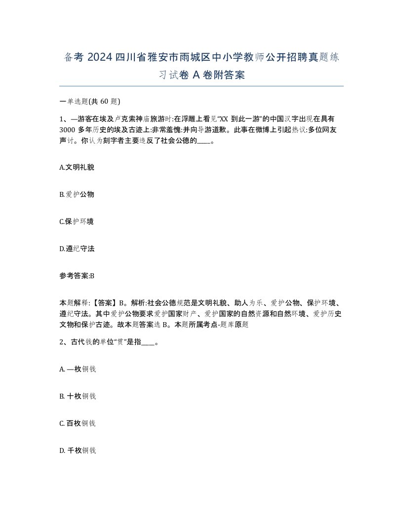 备考2024四川省雅安市雨城区中小学教师公开招聘真题练习试卷A卷附答案