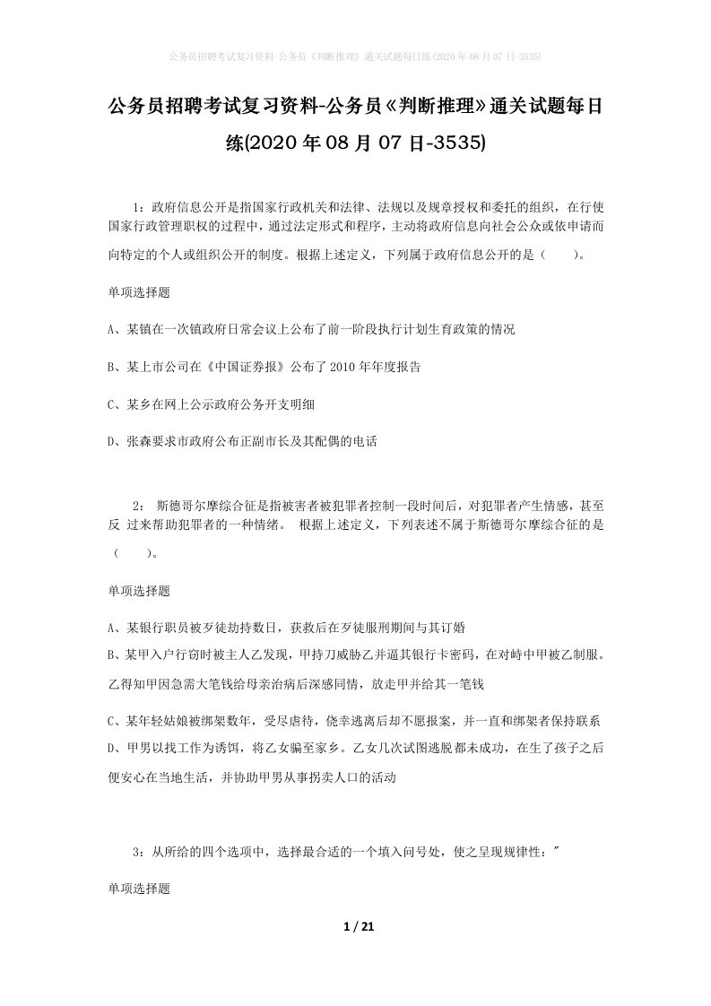 公务员招聘考试复习资料-公务员判断推理通关试题每日练2020年08月07日-3535