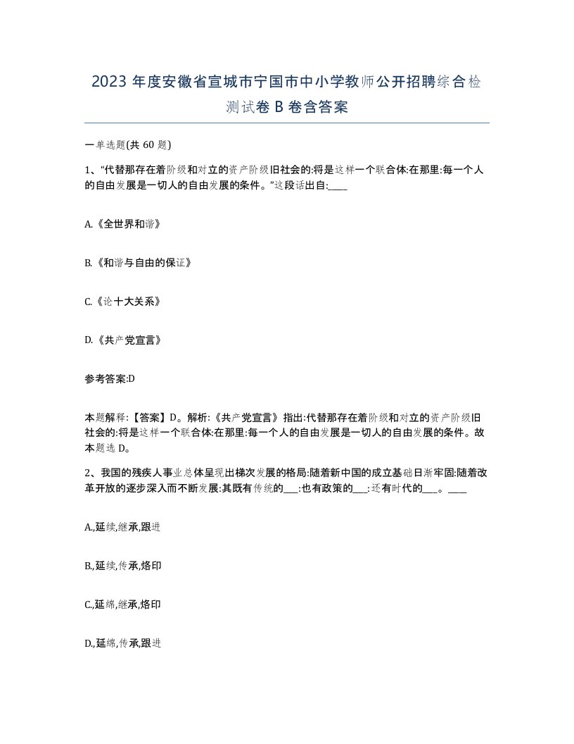 2023年度安徽省宣城市宁国市中小学教师公开招聘综合检测试卷B卷含答案