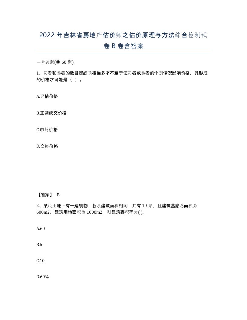 2022年吉林省房地产估价师之估价原理与方法综合检测试卷B卷含答案