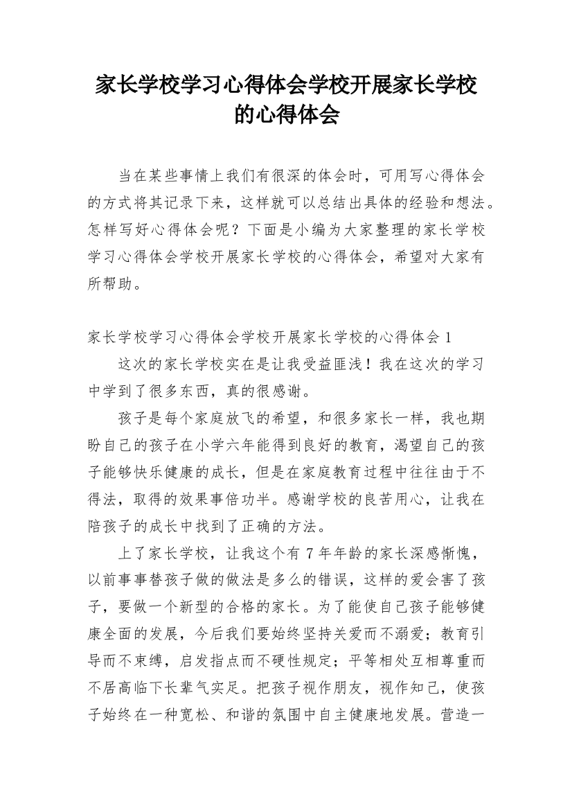 家长学校学习心得体会学校开展家长学校的心得体会_1