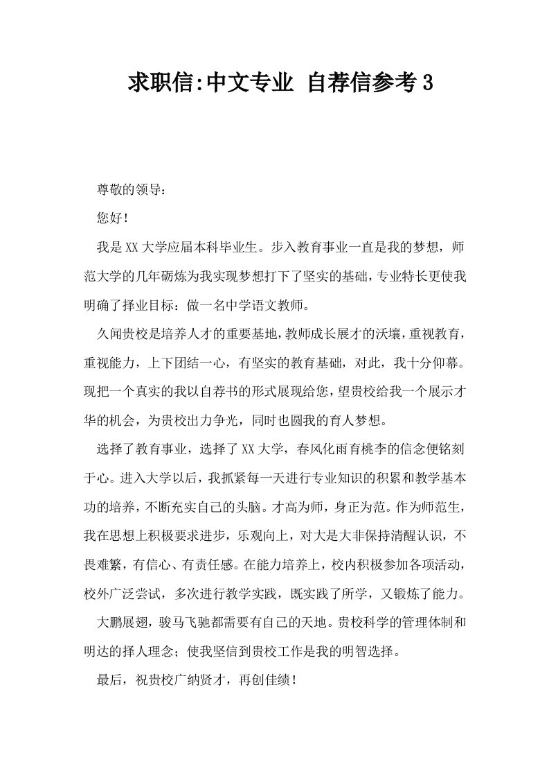 求职信中文专业