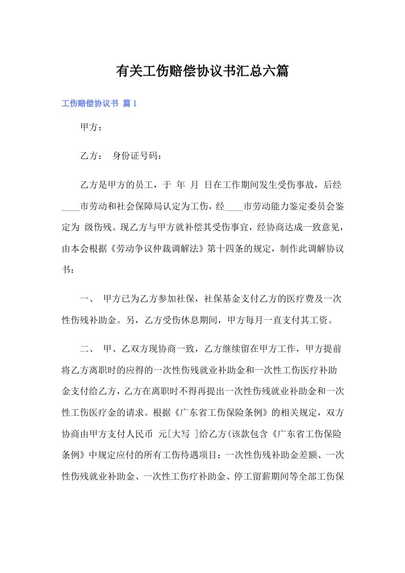 有关工伤赔偿协议书汇总六篇