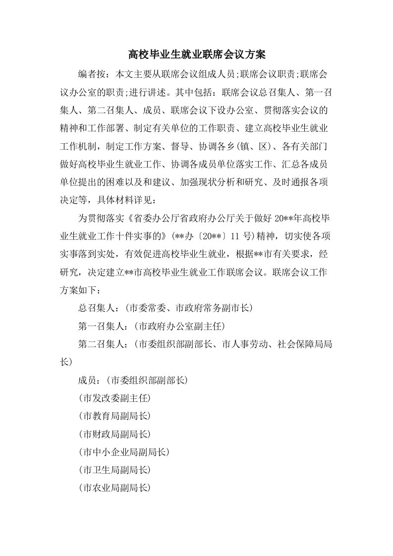 高校毕业生就业联席会议方案