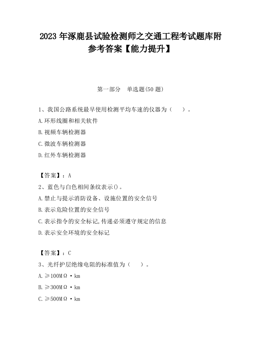 2023年涿鹿县试验检测师之交通工程考试题库附参考答案【能力提升】