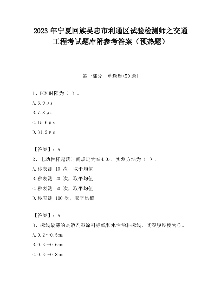 2023年宁夏回族吴忠市利通区试验检测师之交通工程考试题库附参考答案（预热题）