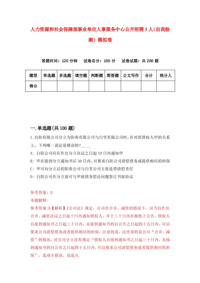 人力资源和社会保障部事业单位人事服务中心公开招聘3人自我检测模拟卷8