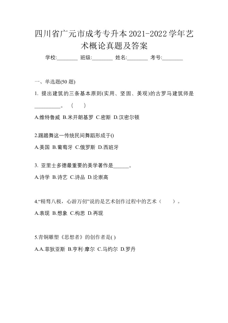 四川省广元市成考专升本2021-2022学年艺术概论真题及答案