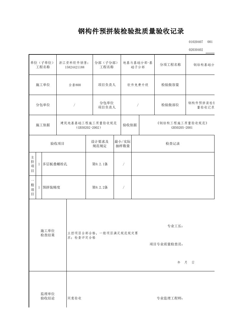 建筑工程-钢构件预拼装检验批质量验收记录