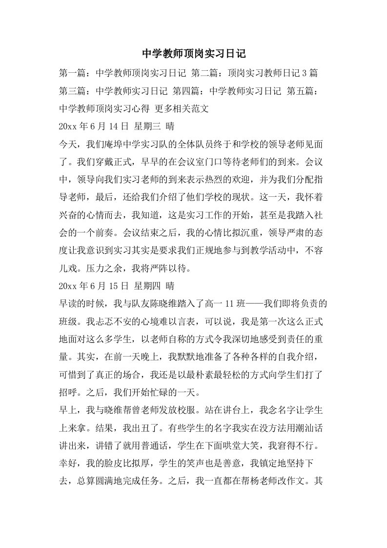 中学教师顶岗实习日记