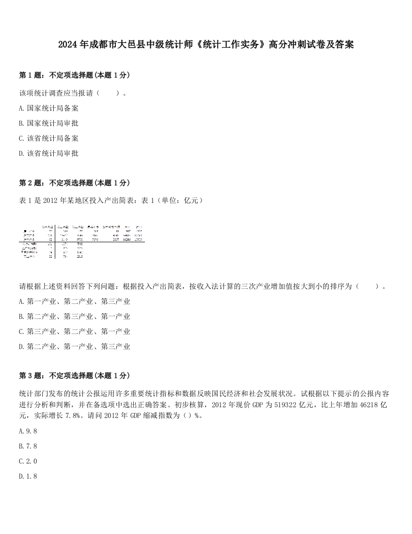 2024年成都市大邑县中级统计师《统计工作实务》高分冲刺试卷及答案