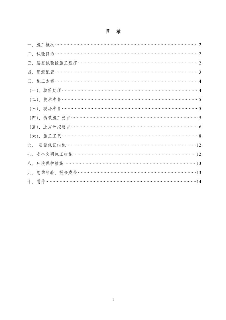 高速公路主线路基试验段开工报告