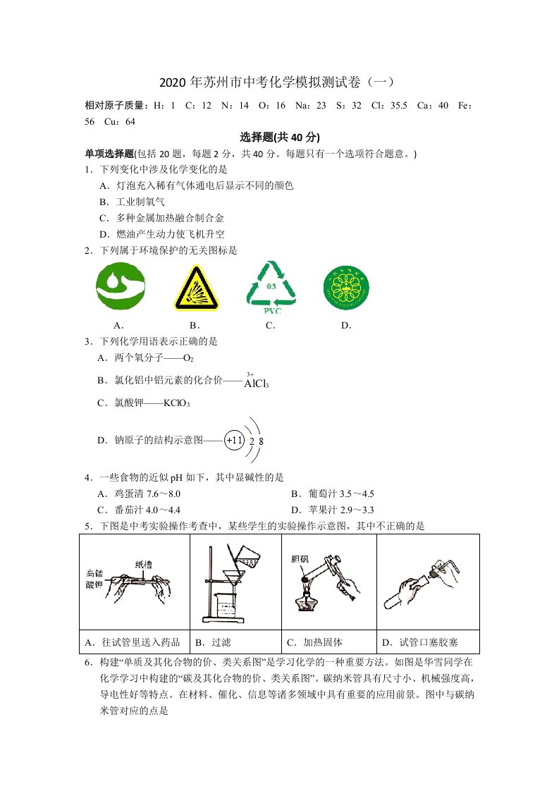 2020年中考化学模拟测试卷(一)