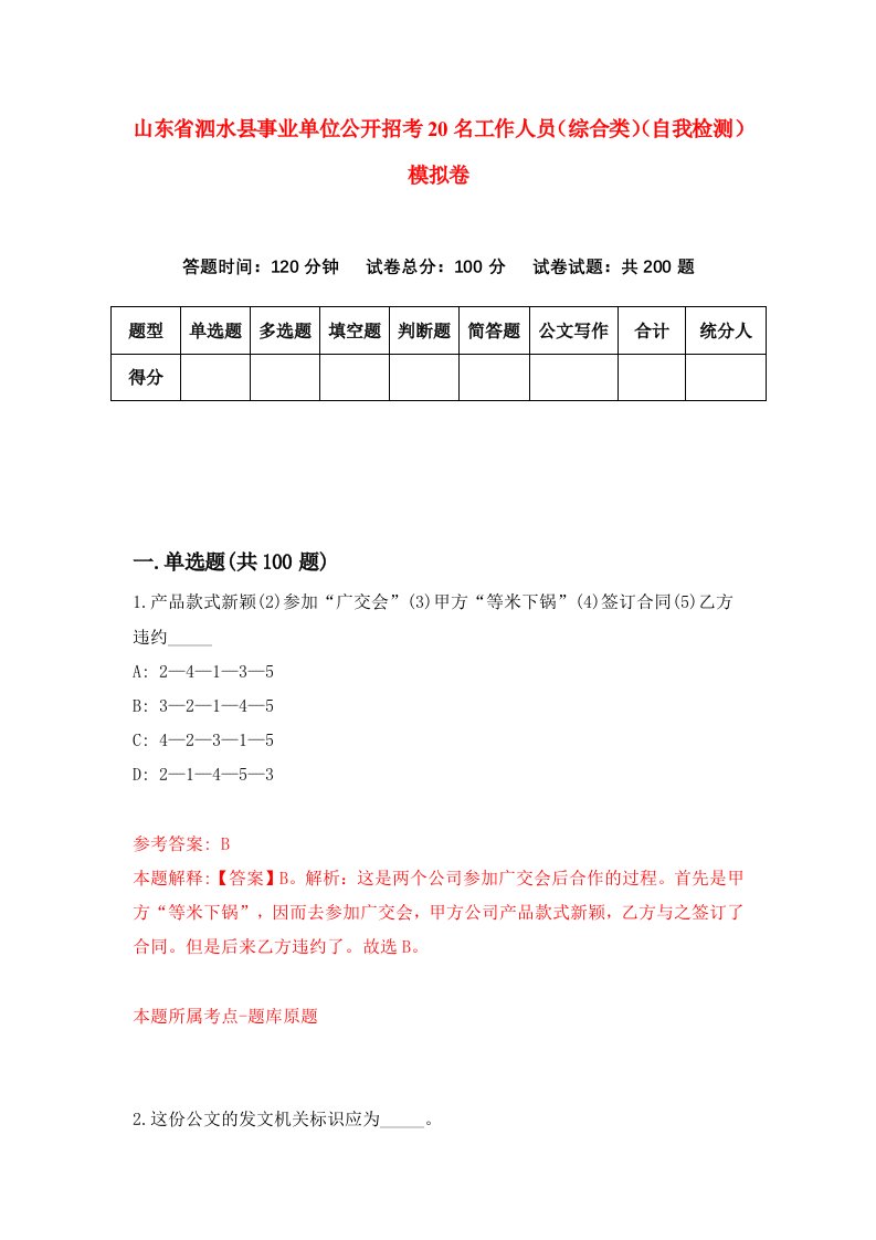 山东省泗水县事业单位公开招考20名工作人员综合类自我检测模拟卷6