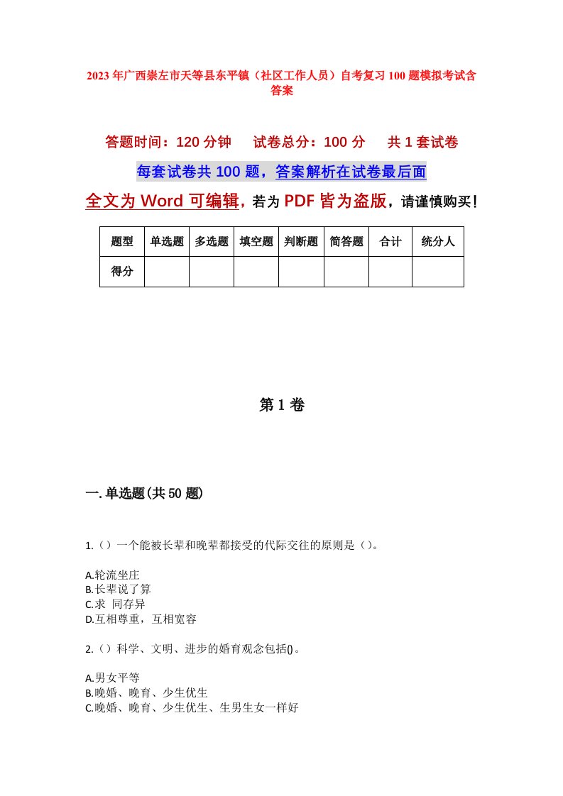 2023年广西崇左市天等县东平镇社区工作人员自考复习100题模拟考试含答案