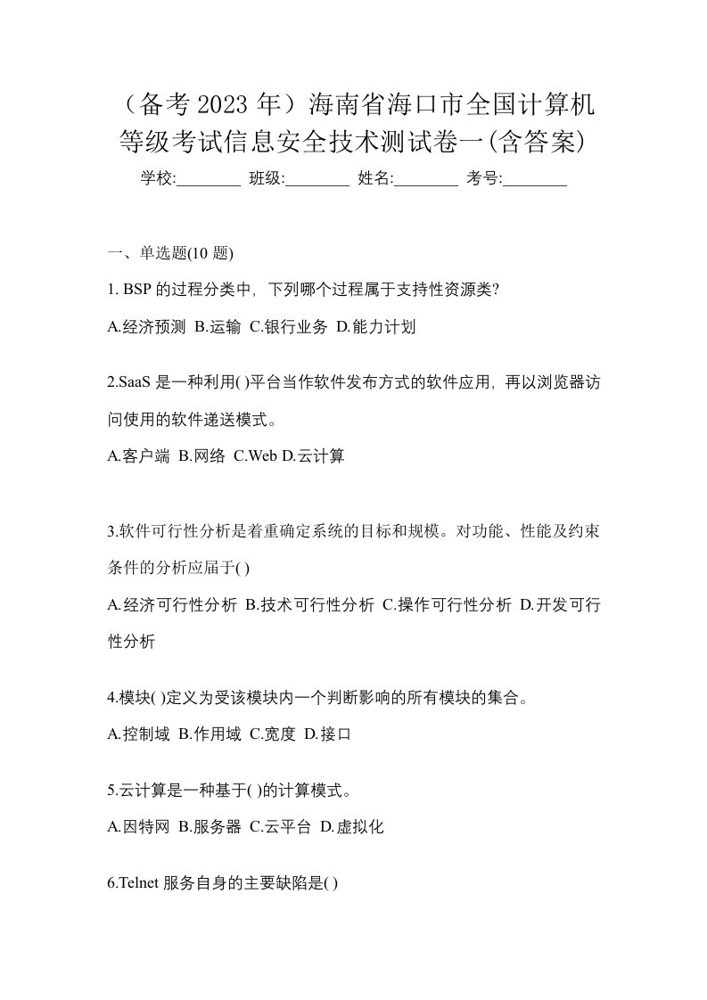 备考2023年海南省海口市全国计算机等级考试信息安全技术测试卷一含答案