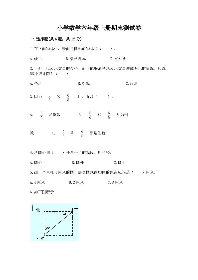 小学数学六年级上册期末测试卷及参考答案（培优b卷）2