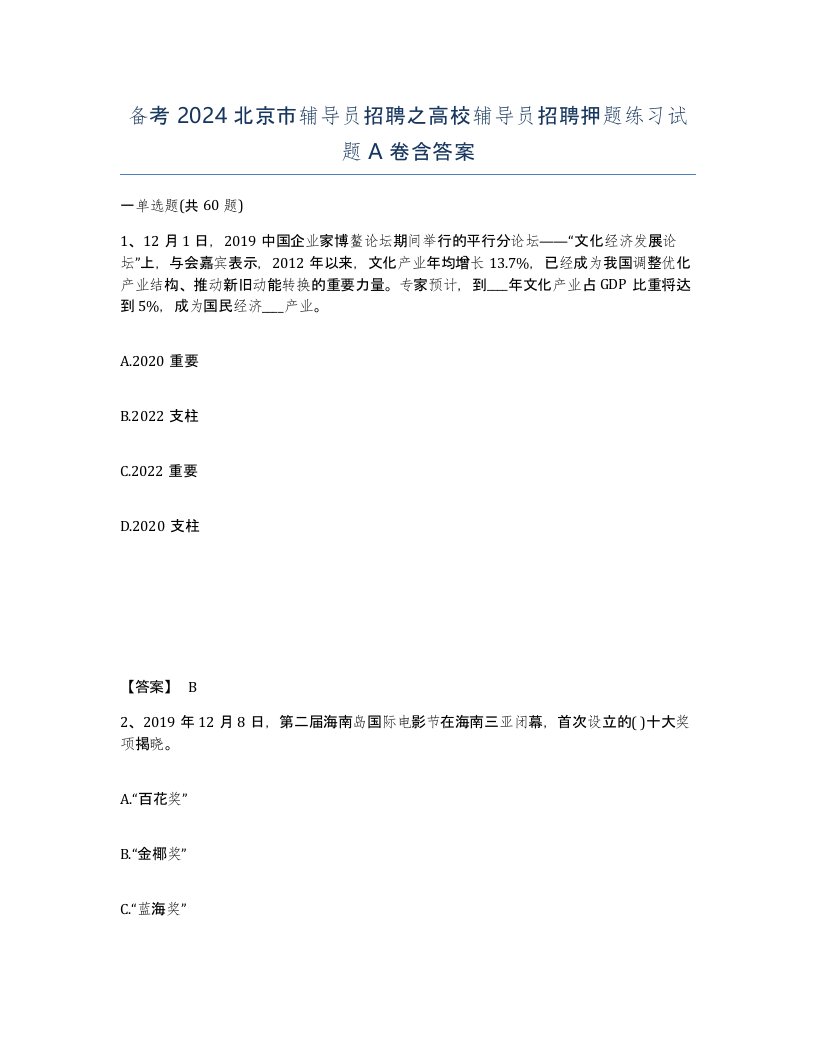 备考2024北京市辅导员招聘之高校辅导员招聘押题练习试题A卷含答案