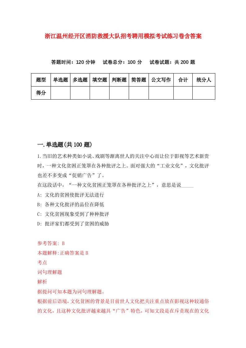 浙江温州经开区消防救援大队招考聘用模拟考试练习卷含答案第2套