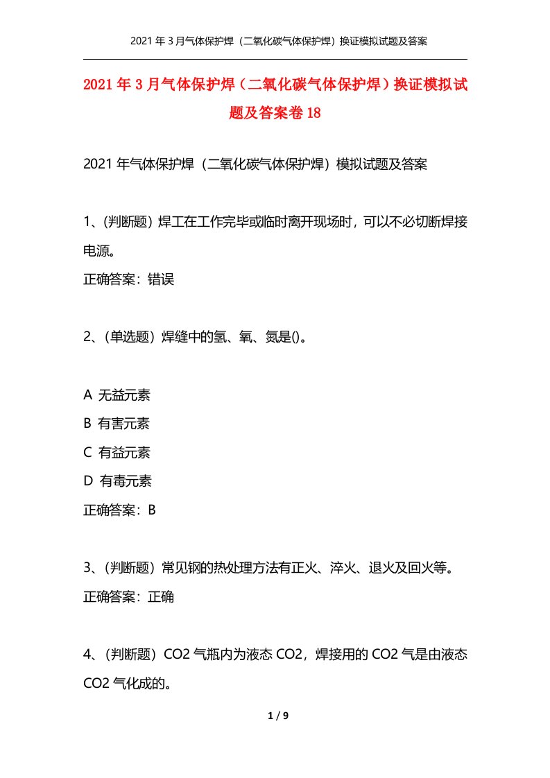 2021年3月气体保护焊二氧化碳气体保护焊换证模拟试题及答案卷18通用