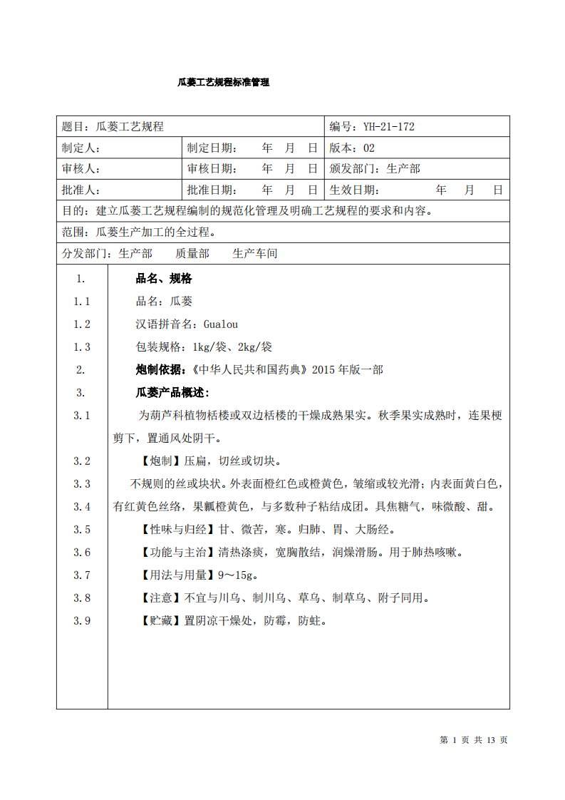 【中药加工工艺规程】瓜蒌工艺规程标准管理