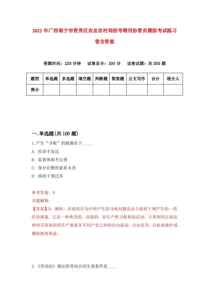 2022年广西南宁市青秀区农业农村局招考聘用协管员模拟考试练习卷含答案5