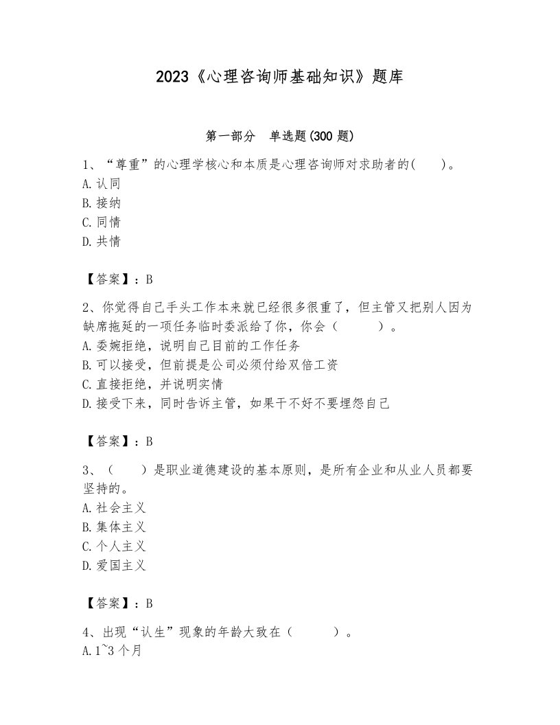 2023《心理咨询师基础知识》题库（重点）