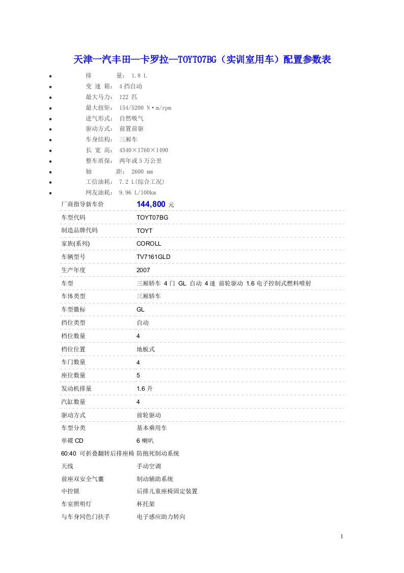 卡罗拉参数及六方位绕车介绍要点