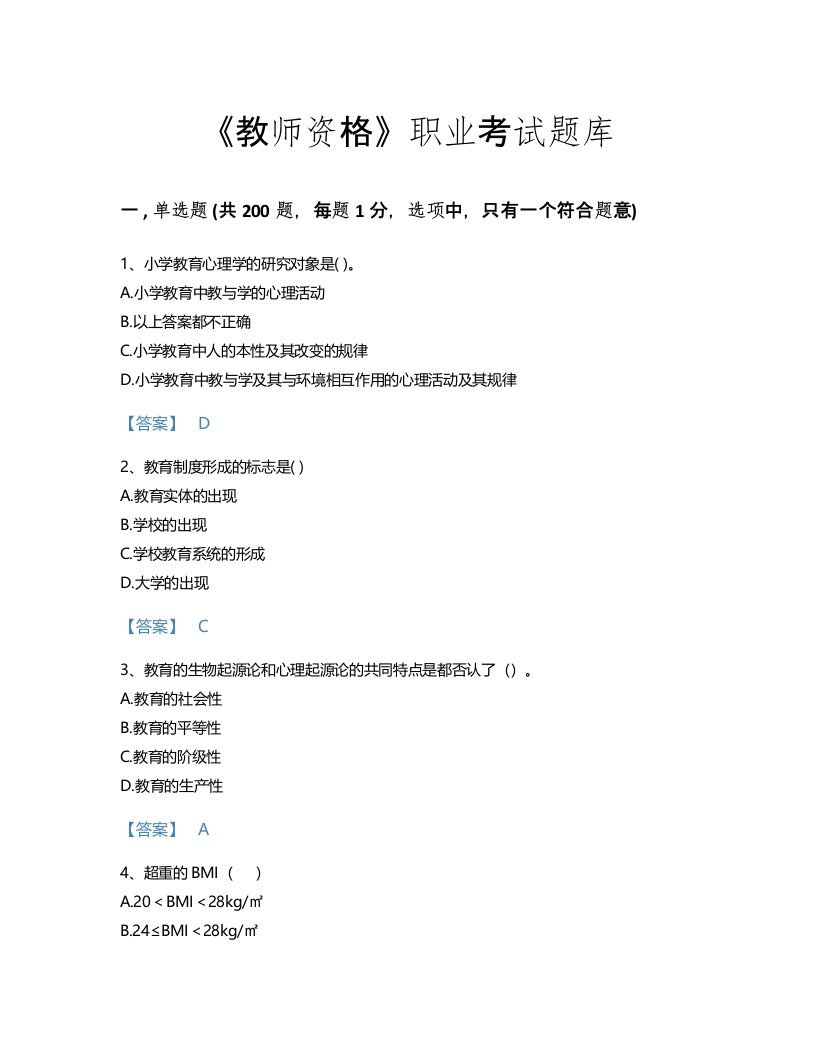 2022年教师资格(小学教育学教育心理学)考试题库通关300题附精品答案(江西省专用)