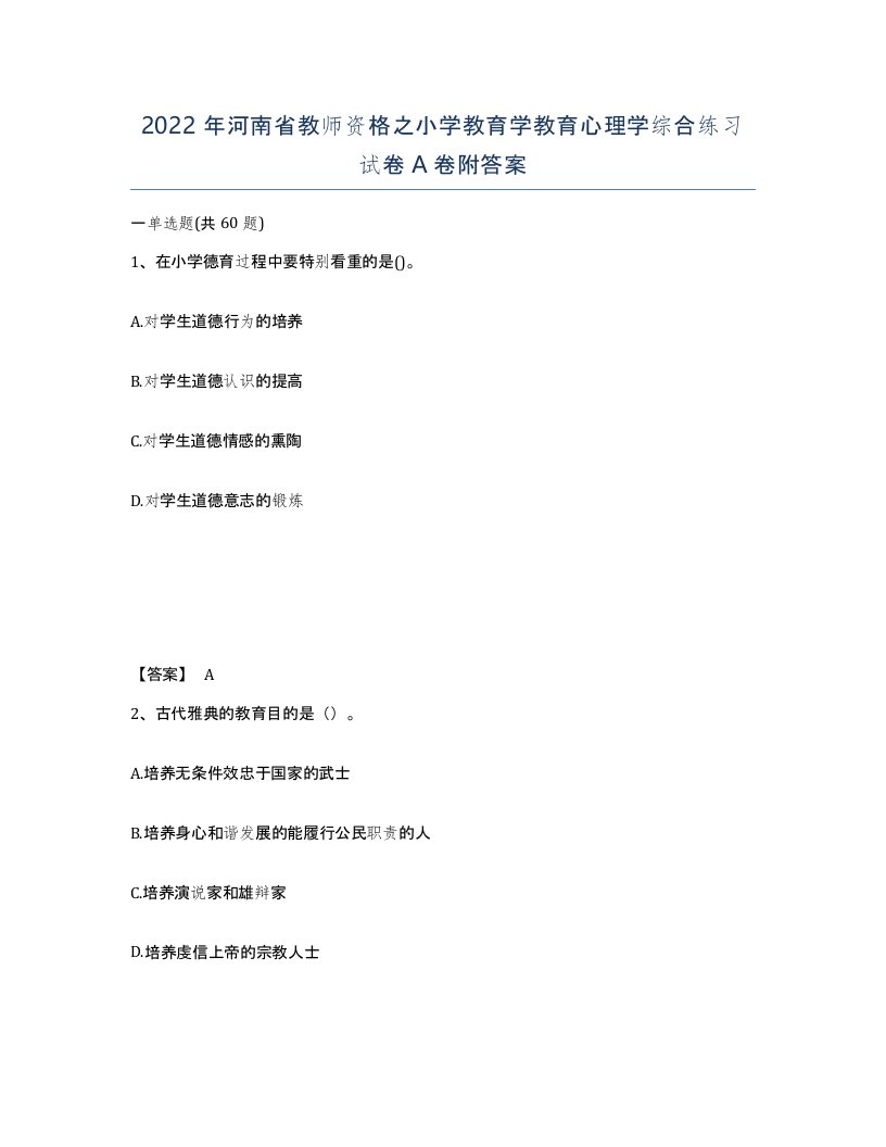 2022年河南省教师资格之小学教育学教育心理学综合练习试卷A卷附答案