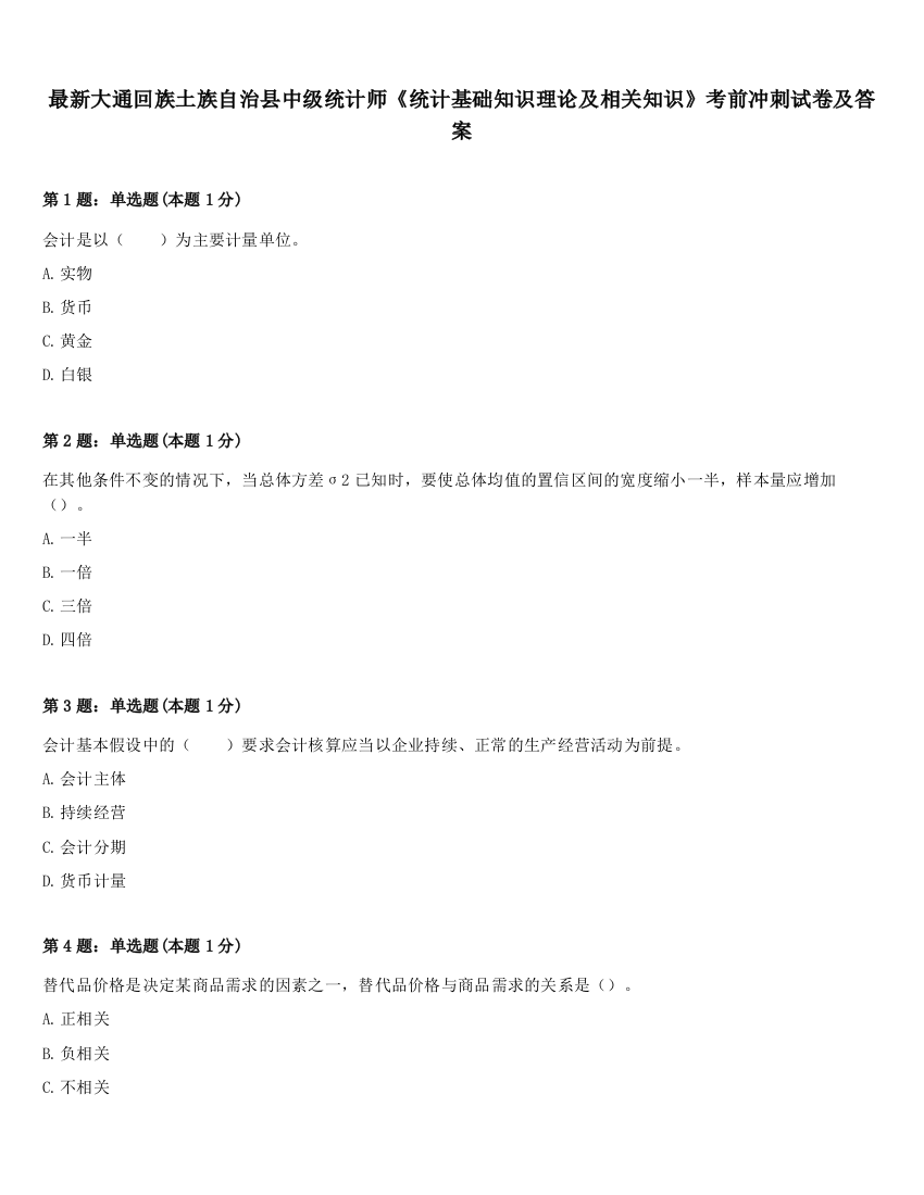 最新大通回族土族自治县中级统计师《统计基础知识理论及相关知识》考前冲刺试卷及答案