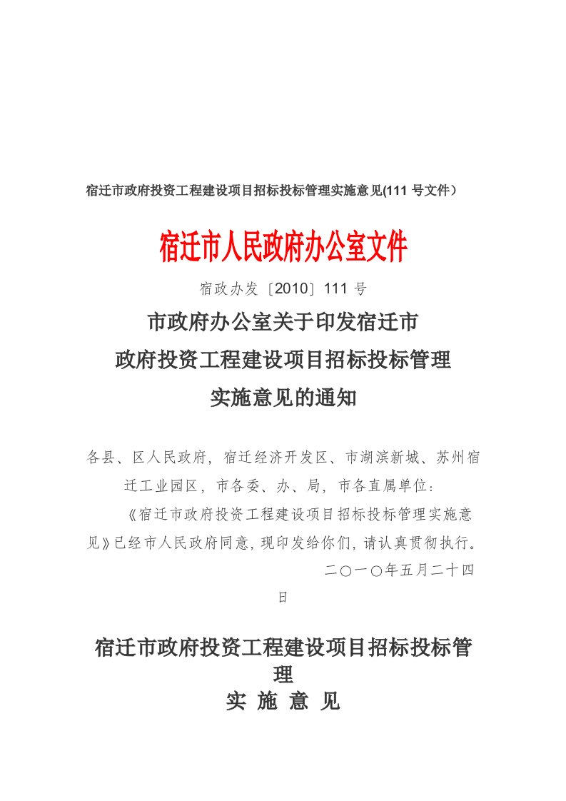 宿迁市政府投资工程建设项目招标投标管理实施意见