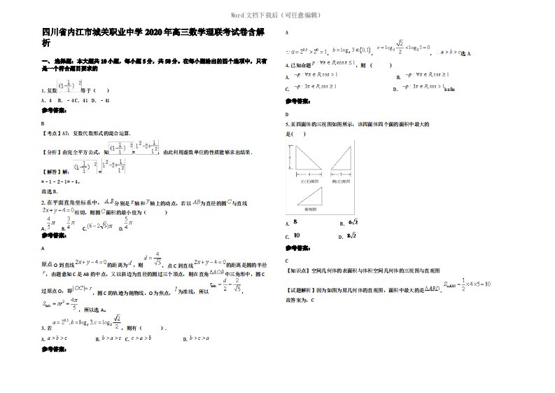四川省内江市城关职业中学2020年高三数学理联考试卷含解析